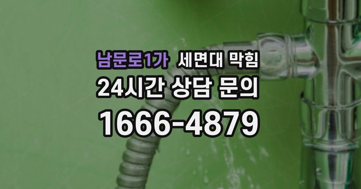 남문로1가 세면대 막힘