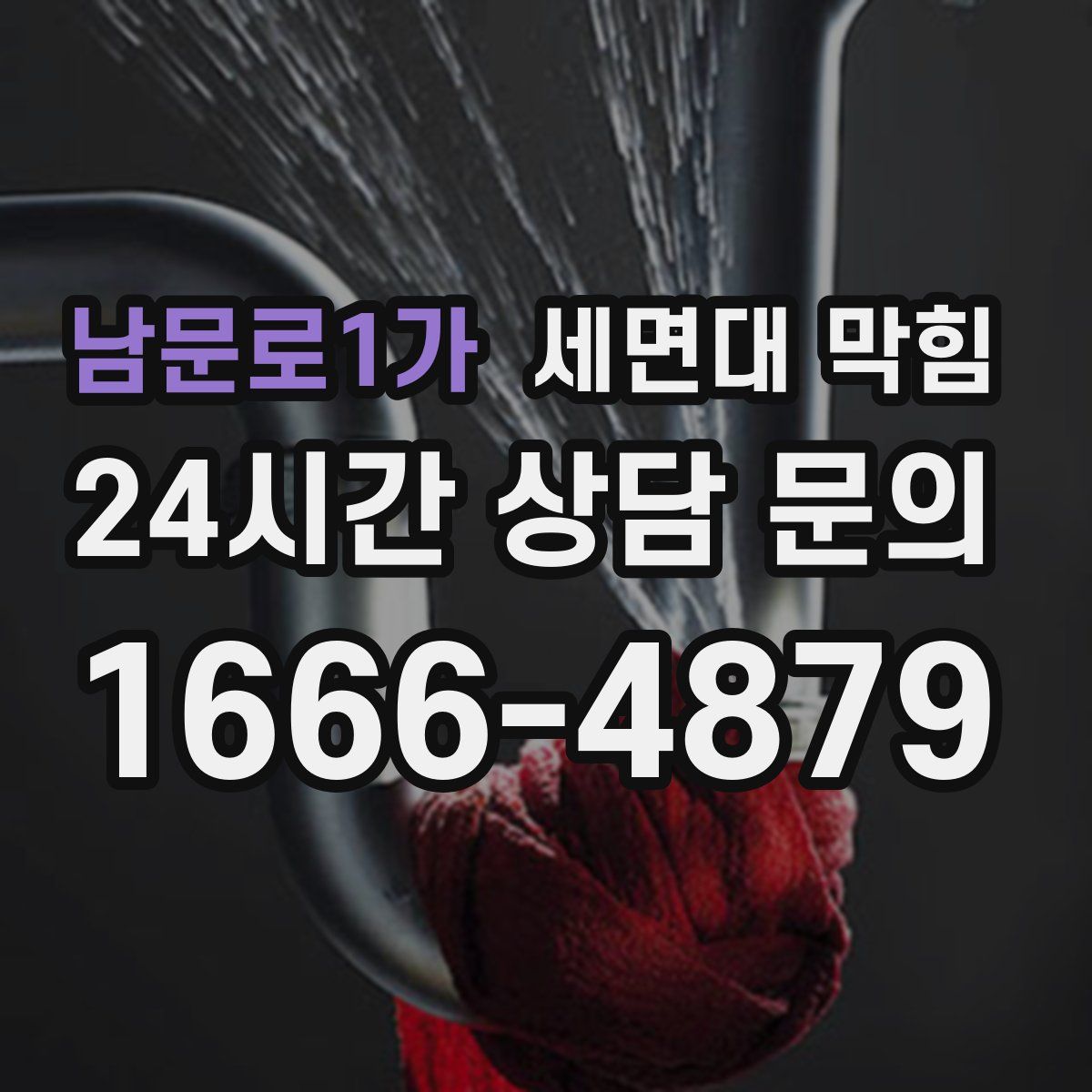 남문로1가 세면대 막힘