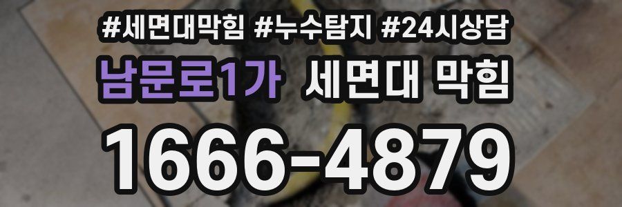 남문로1가 세면대 막힘