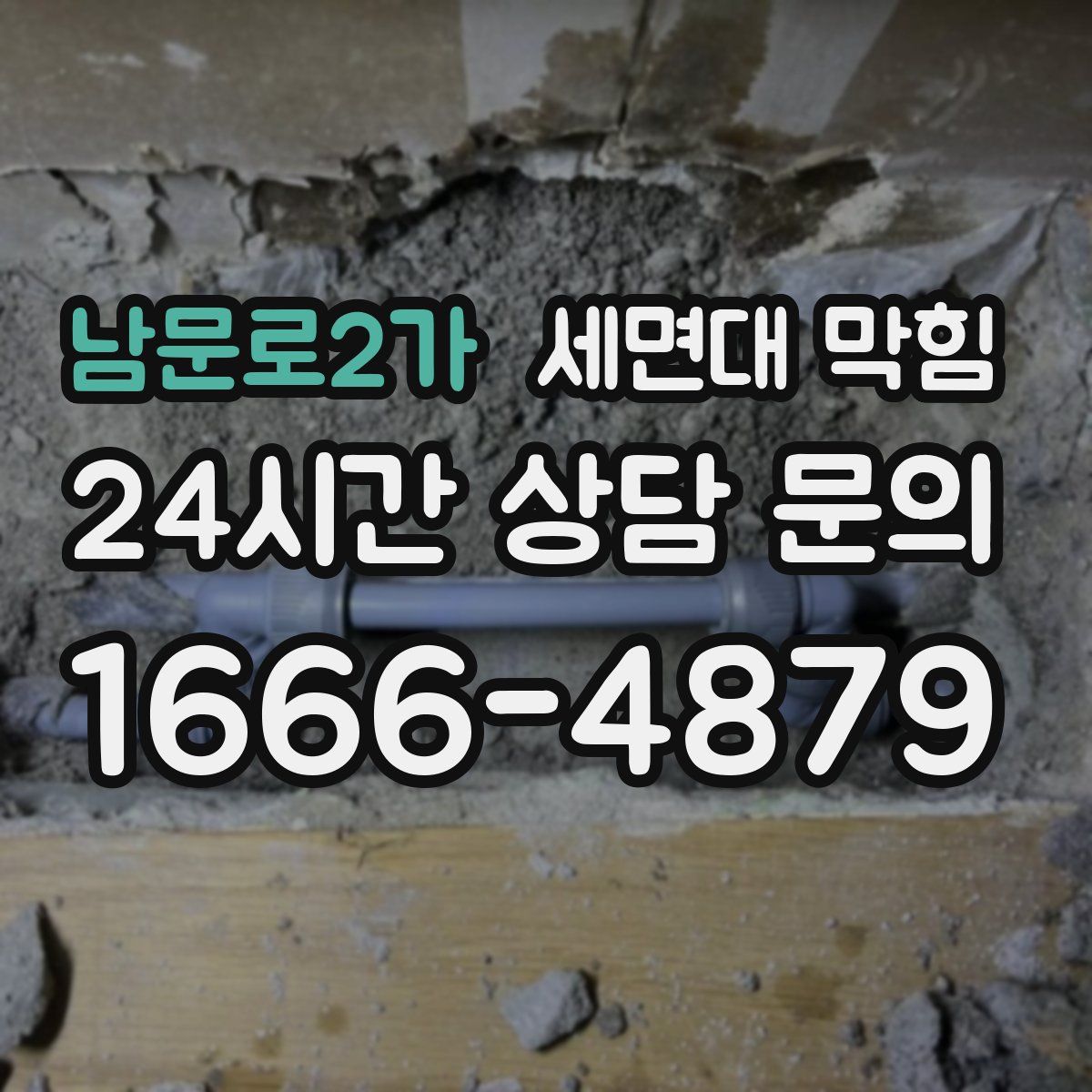 남문로2가 세면대 막힘