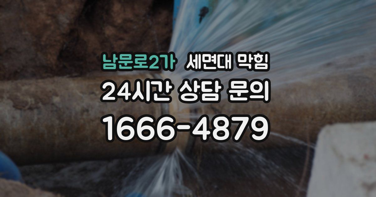 남문로2가 세면대 막힘