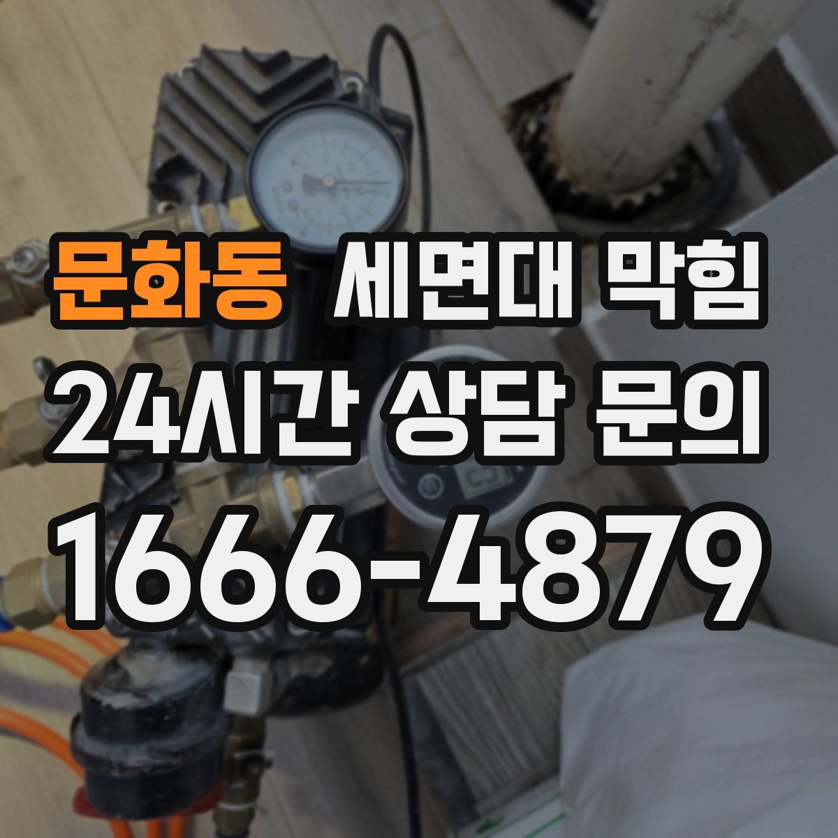 문화동 세면대 막힘