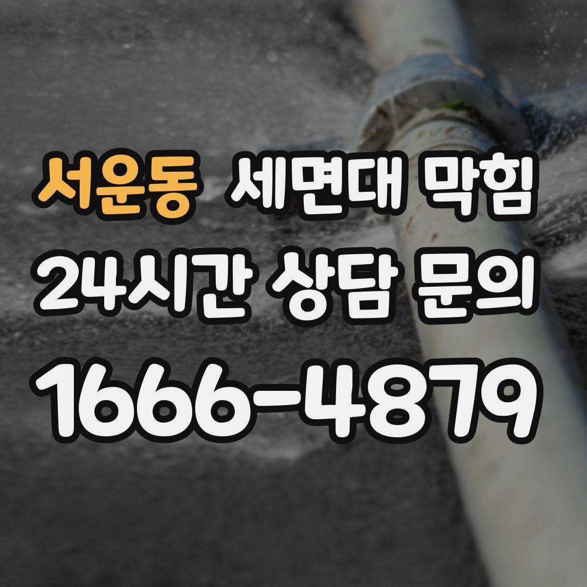 서운동 세면대 막힘 물도 느리고 냄새도 심하면 의심할 점