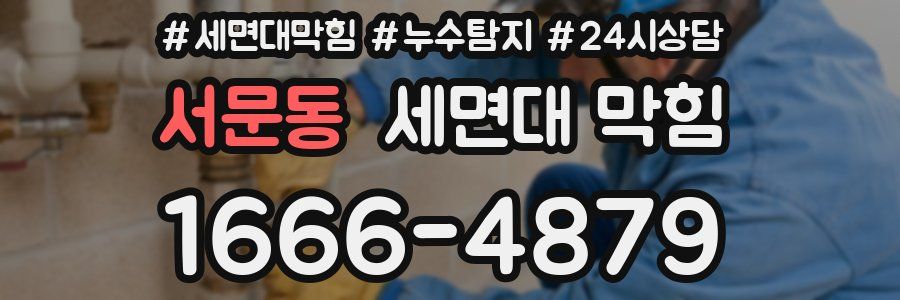 서문동 세면대 막힘