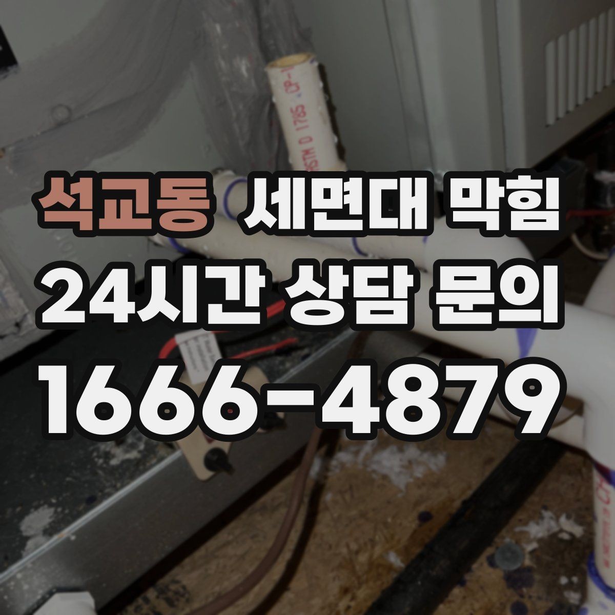 석교동 세면대 막힘 물이 새는데 배수도 느리다면 원인