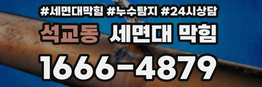 석교동 세면대 막힘