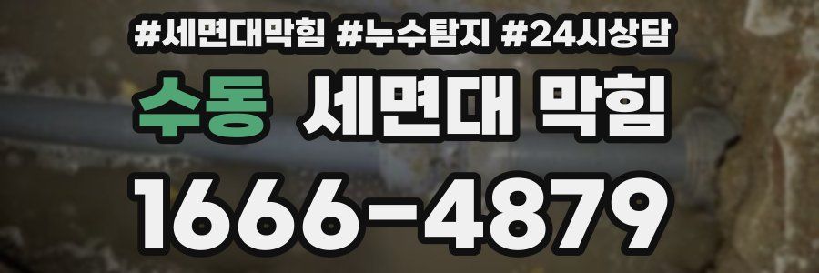 수동 세면대 막힘