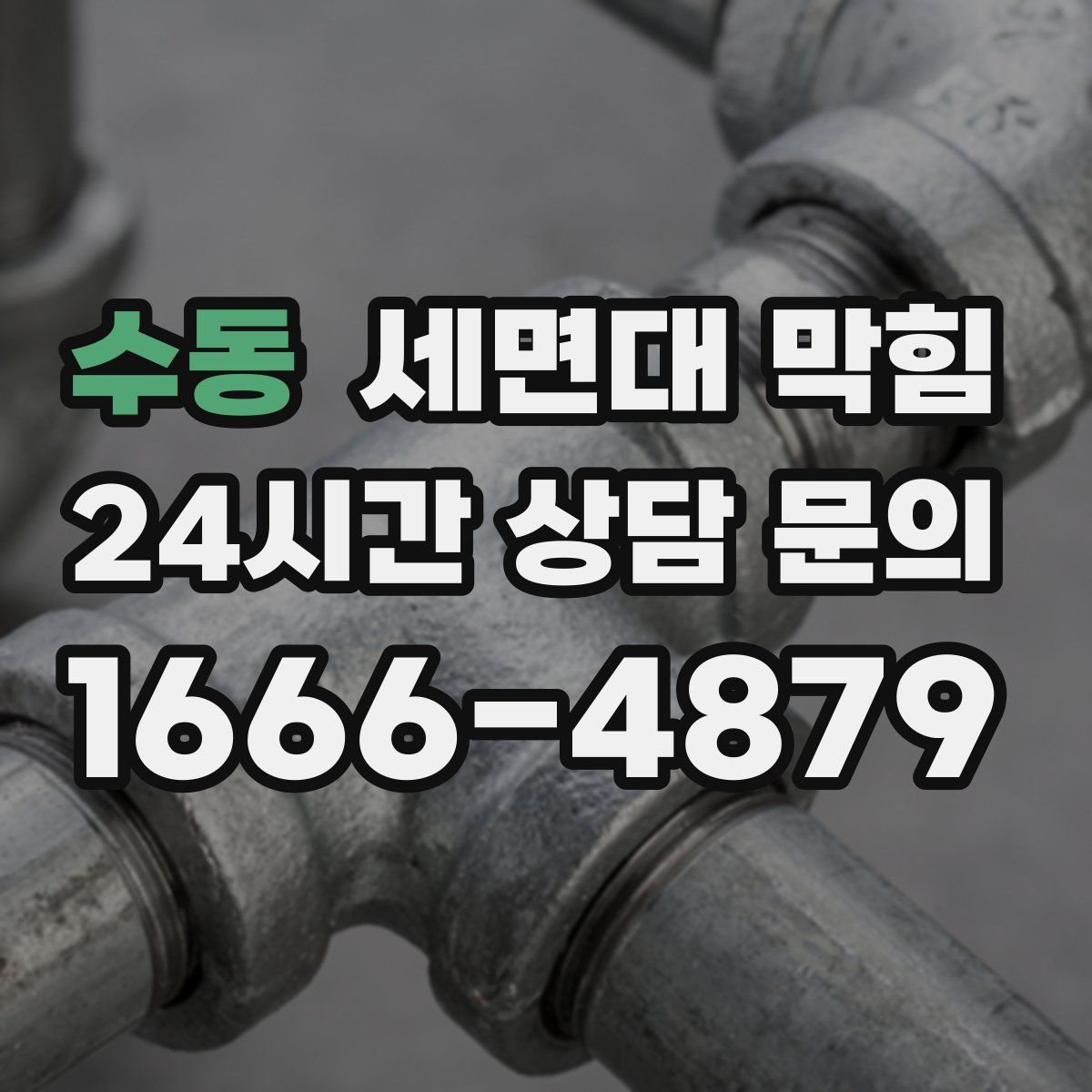 수동 세면대 막힘