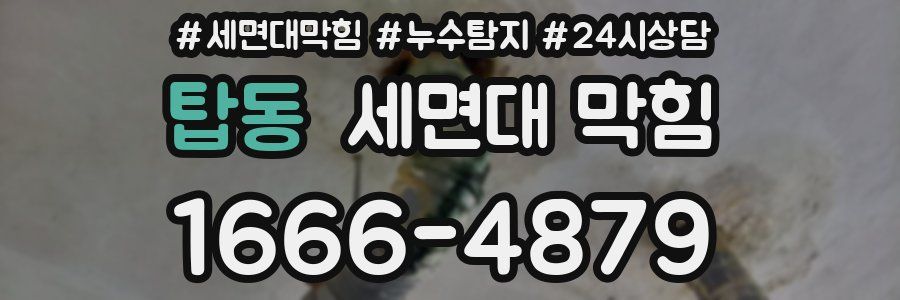 탑동 세면대 막힘