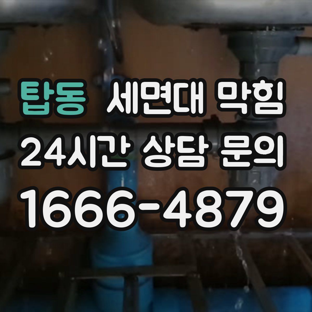 탑동 세면대 막힘