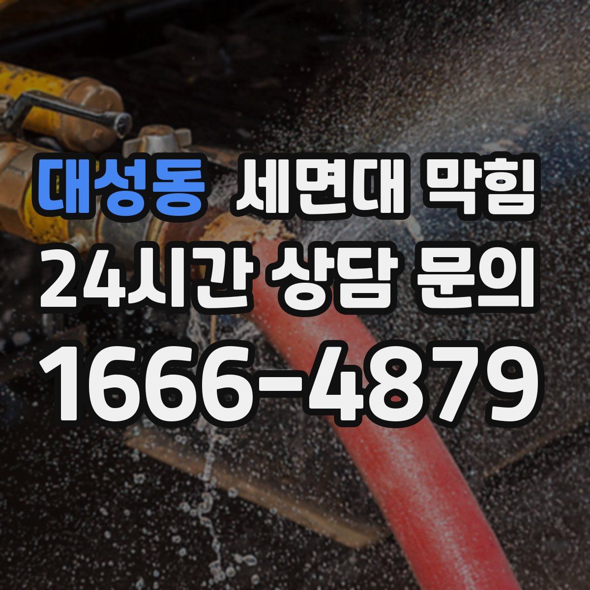 대성동 세면대 막힘