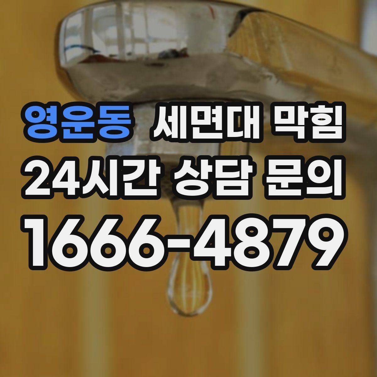 영운동 세면대 막힘 배수 약품을 여러 번 쓰면 더 막힐 수 있을까