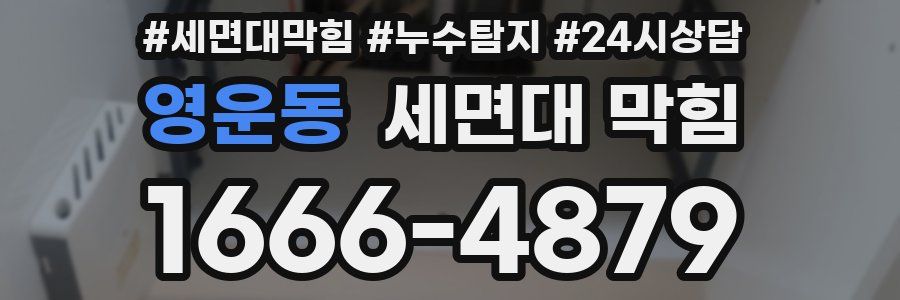 영운동 세면대 막힘