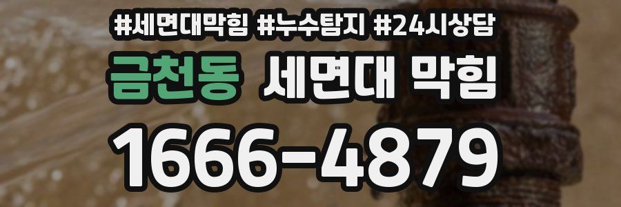 금천동 세면대 막힘