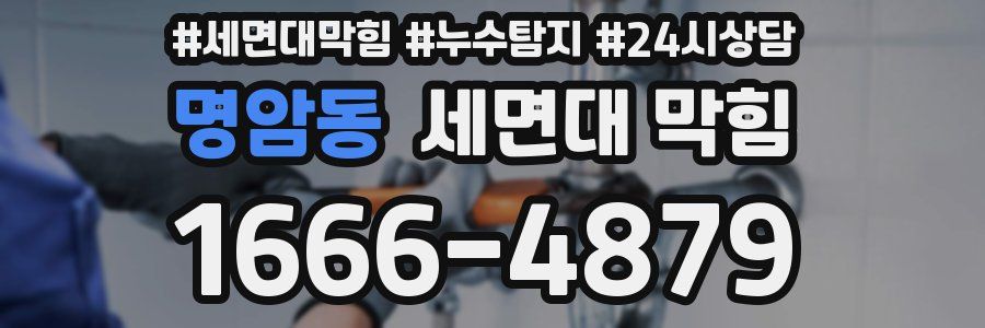 명암동 세면대 막힘