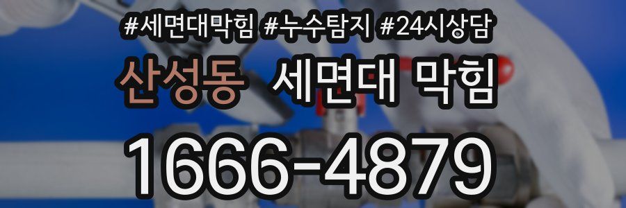 산성동 세면대 막힘