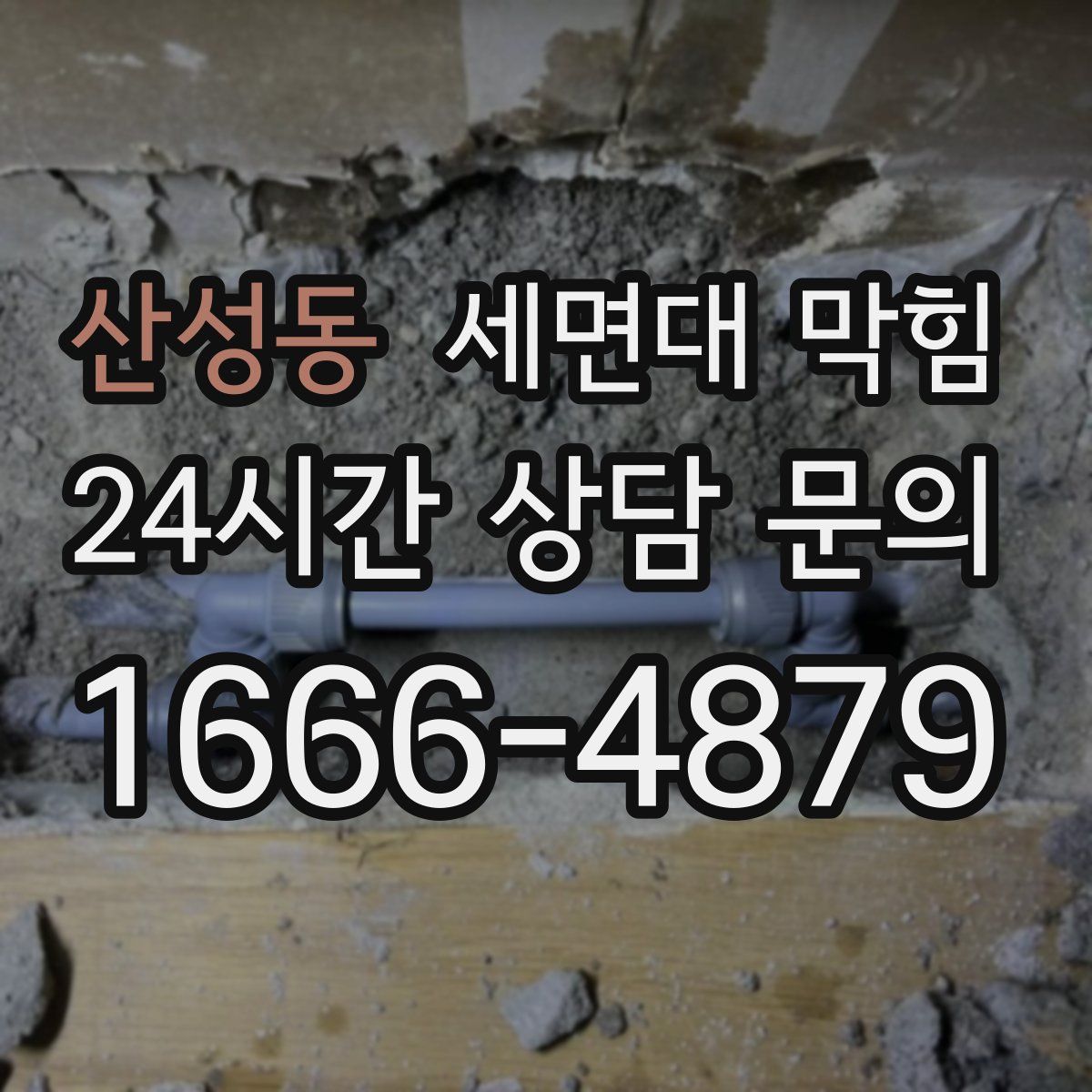 산성동 세면대 막힘