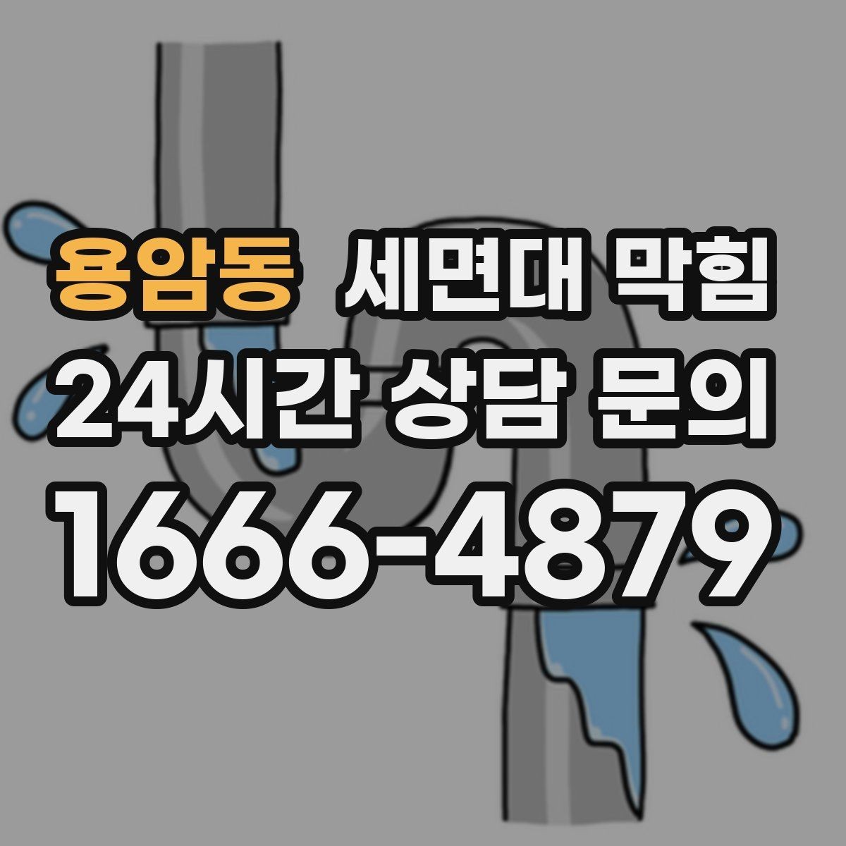 용암동 세면대 막힘 배수관 연결부가 느슨하면 생길 수 있는 일