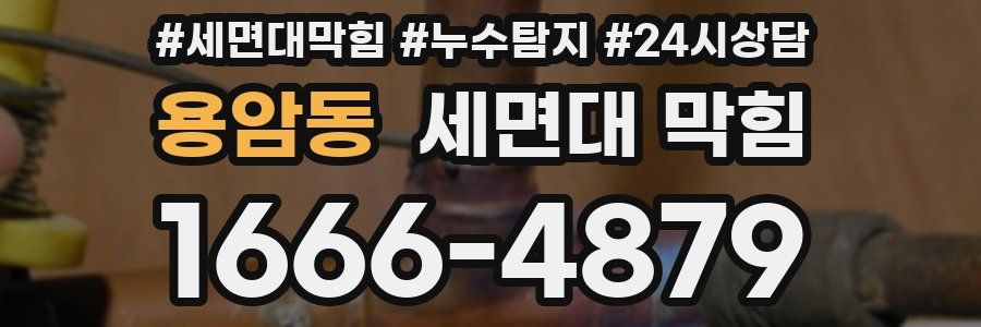 용암동 세면대 막힘