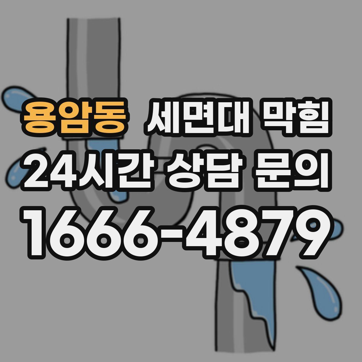 용암동 세면대 막힘