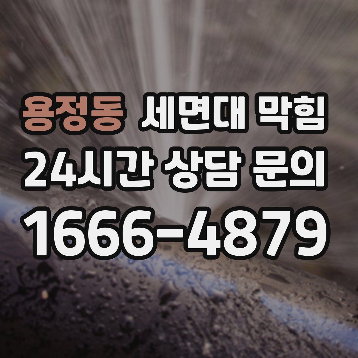 용정동 세면대 막힘 머리핀·고무줄이 트랩에 걸리면 생기는 증상