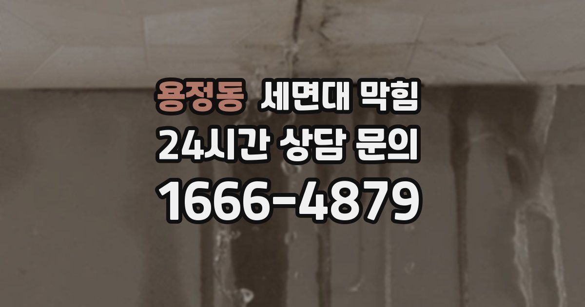 용정동 세면대 막힘