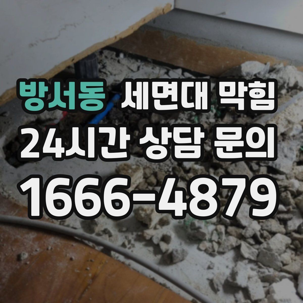 방서동 세면대 막힘 무리한 약품 사용이 위험한 이유