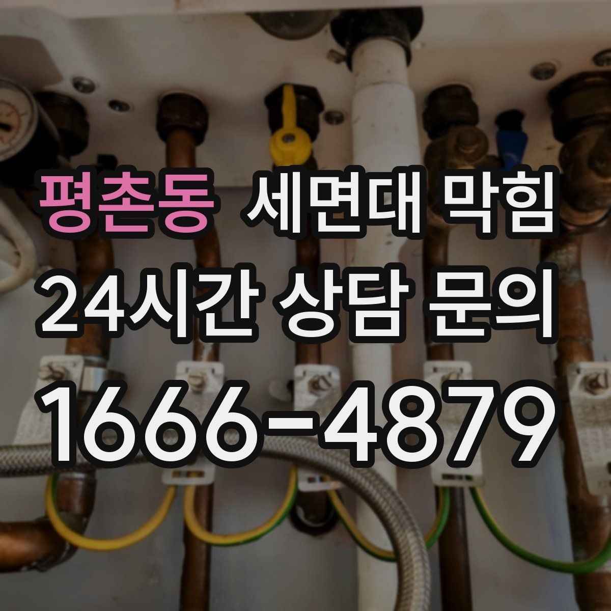 평촌동 세면대 막힘 샤워 부스 배수도 같이 느리면 원인 추정