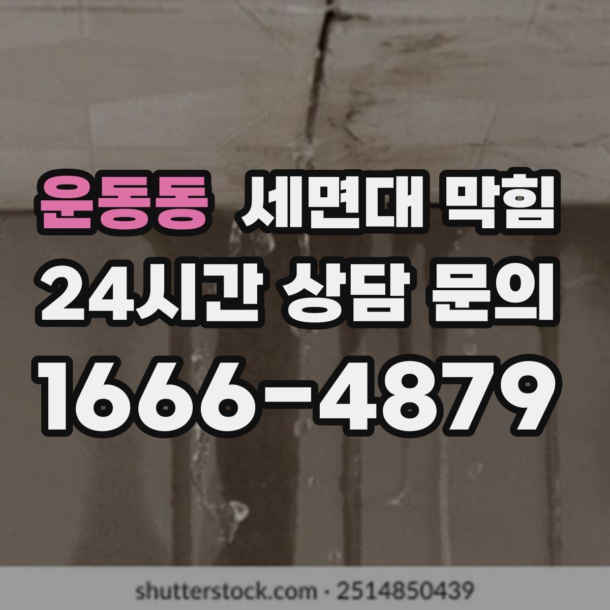 운동동 세면대 막힘 환기와 상관없이 냄새가 난다면