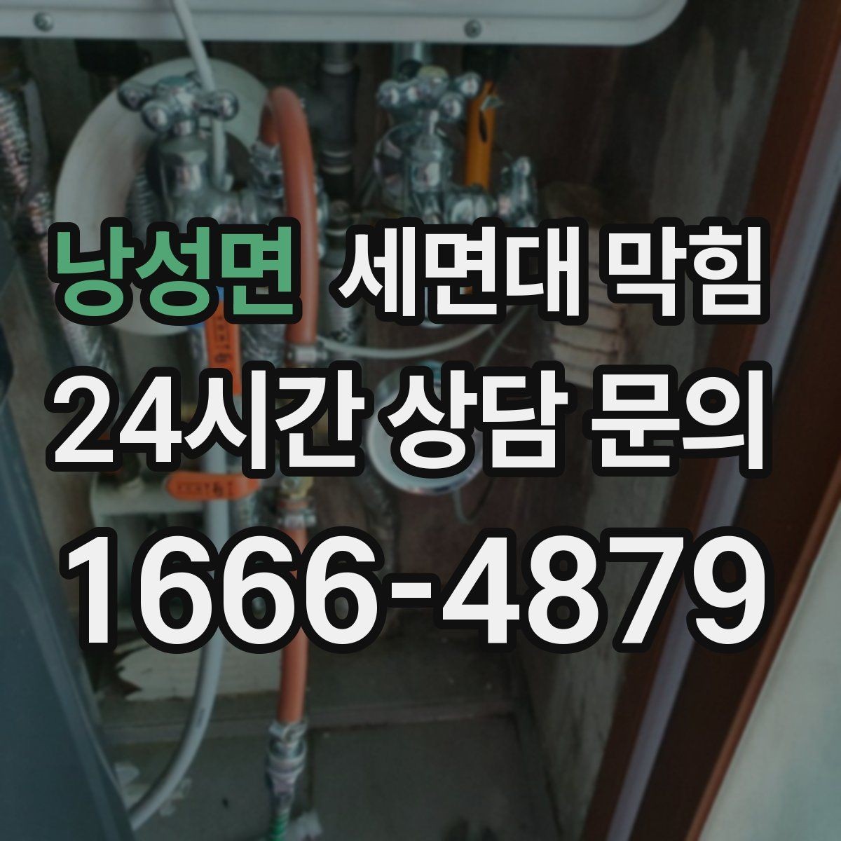 낭성면 세면대 막힘 클렌징 오일·크림 사용 후 배수가 느려졌다면