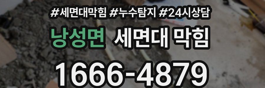 낭성면 세면대 막힘