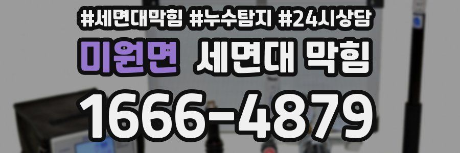 미원면 세면대 막힘