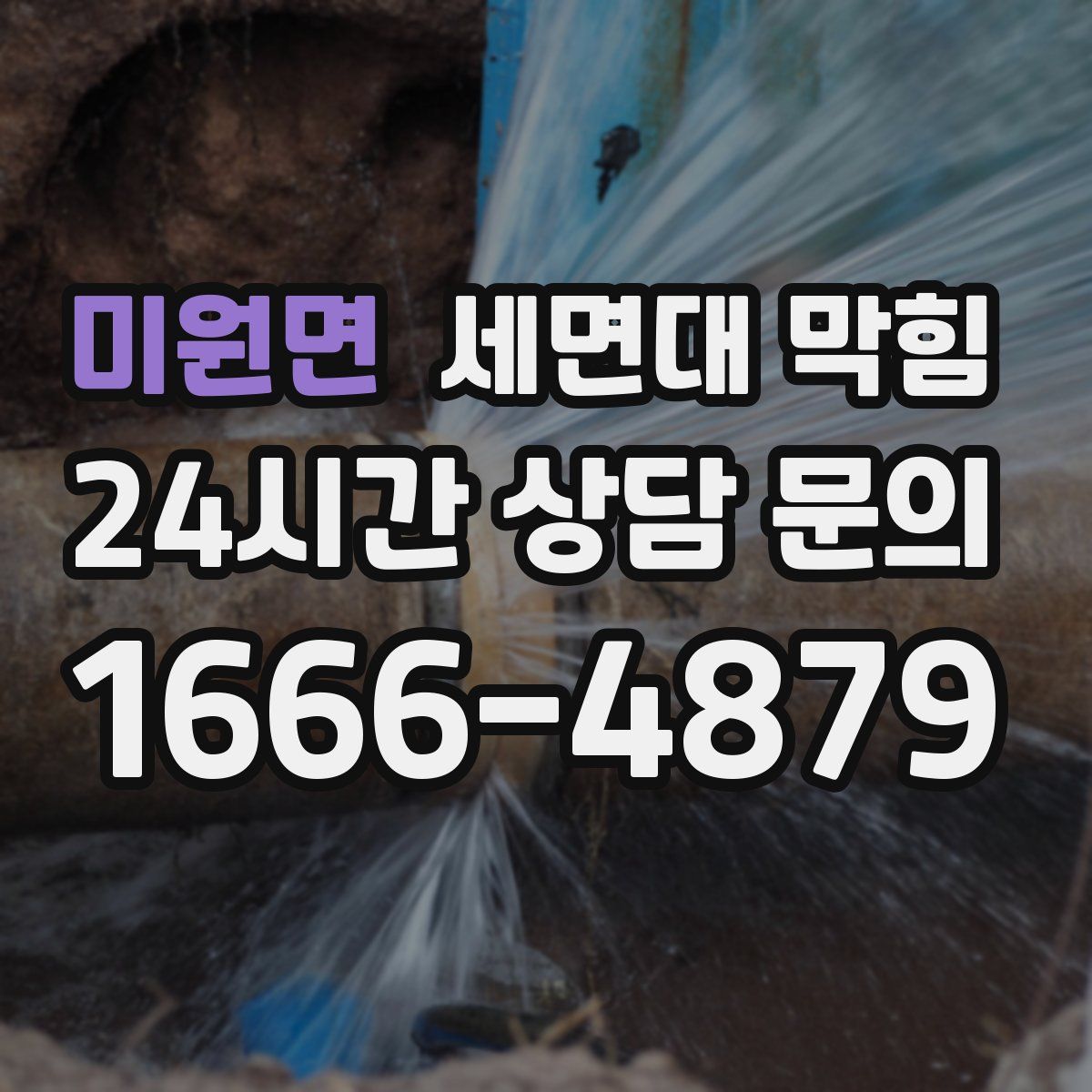 미원면 세면대 막힘