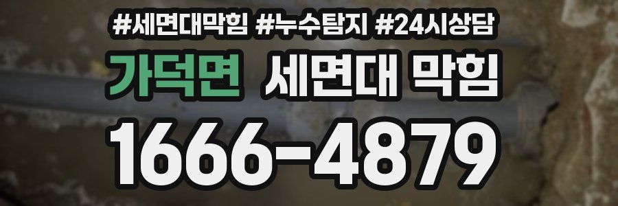 가덕면 세면대 막힘
