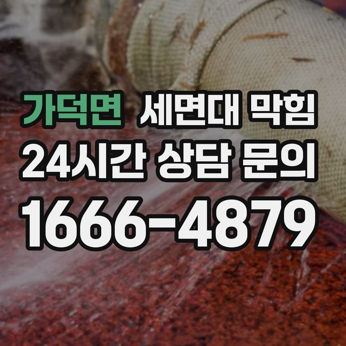 가덕면 세면대 막힘