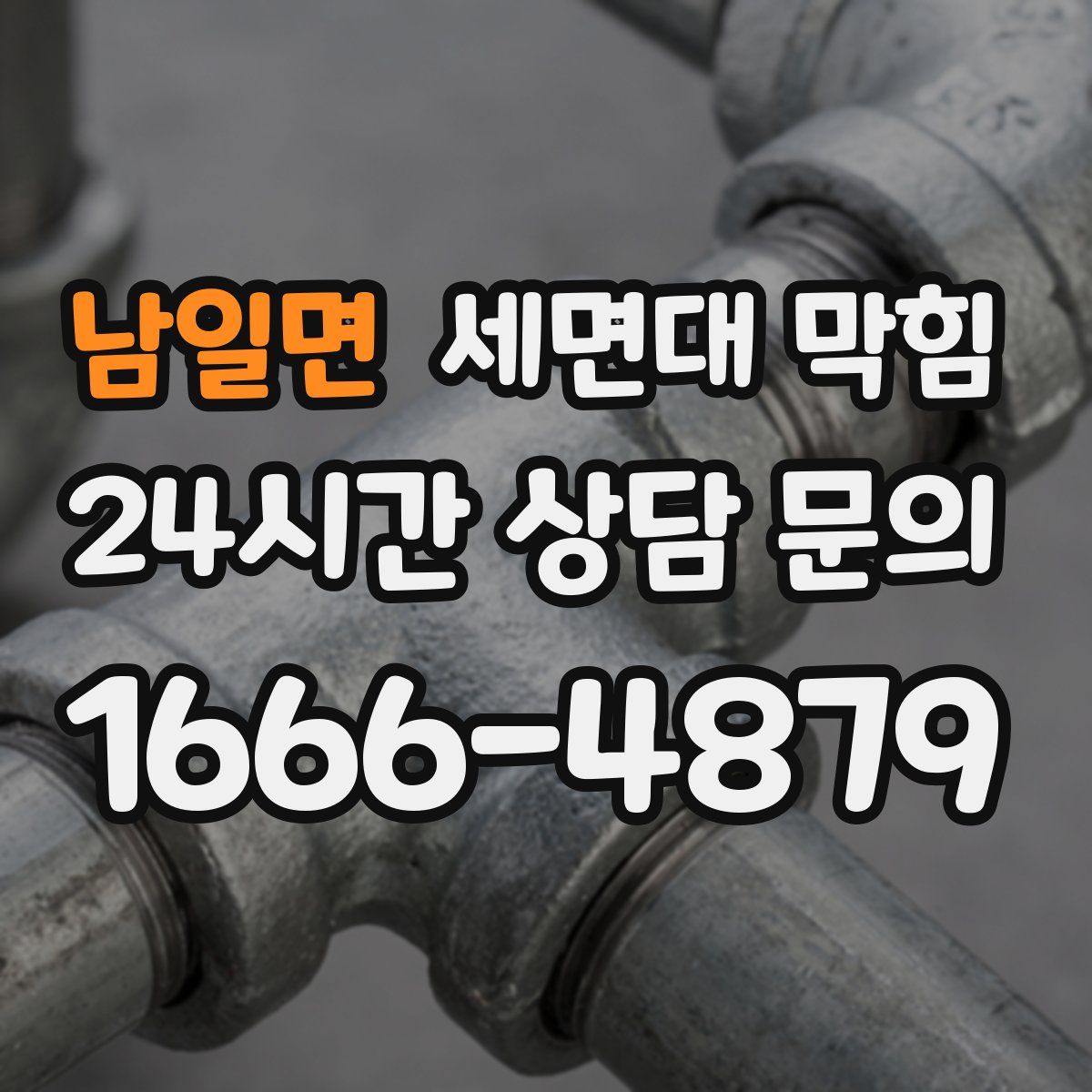 남일면 세면대 막힘