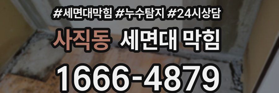 사직동 세면대 막힘