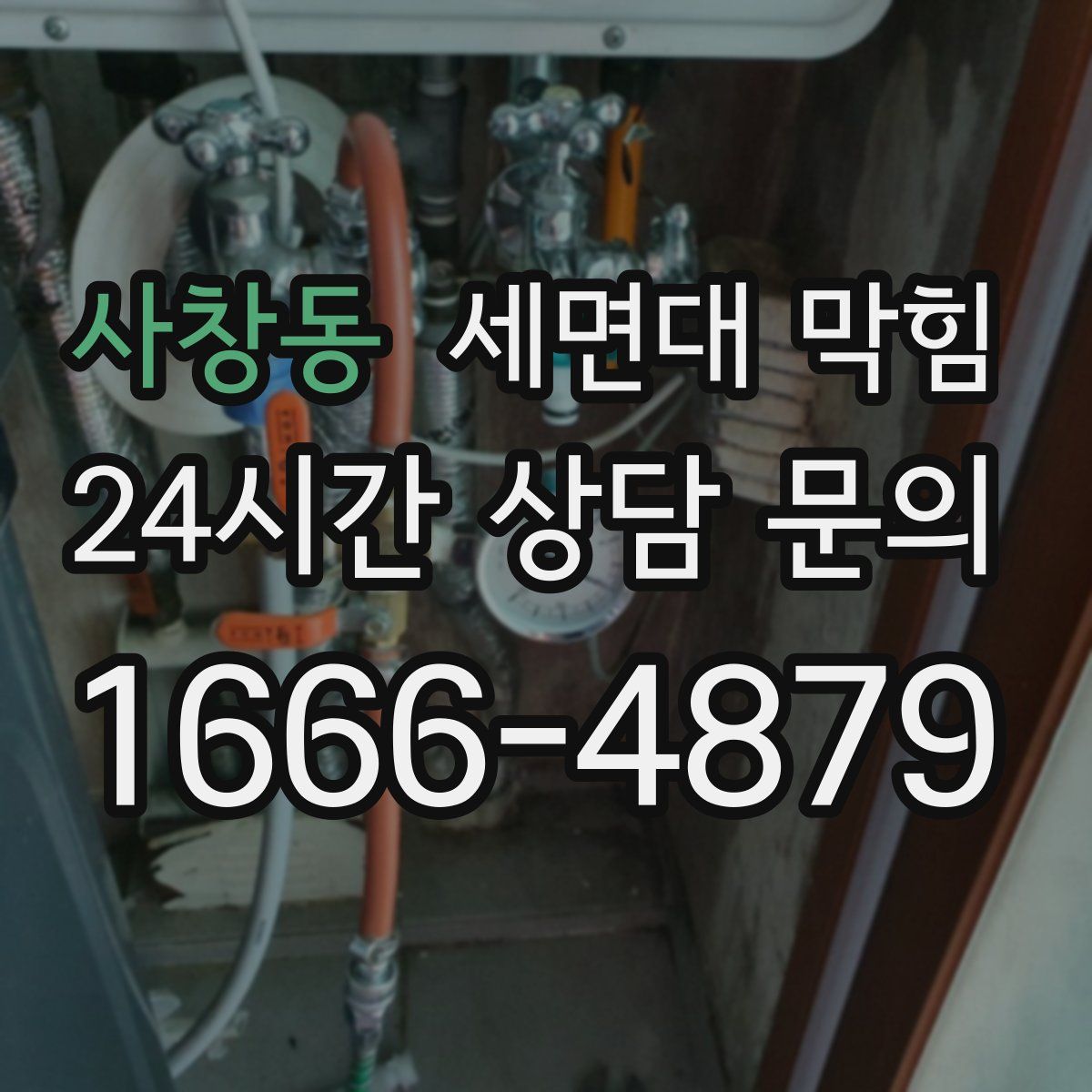 사창동 세면대 막힘