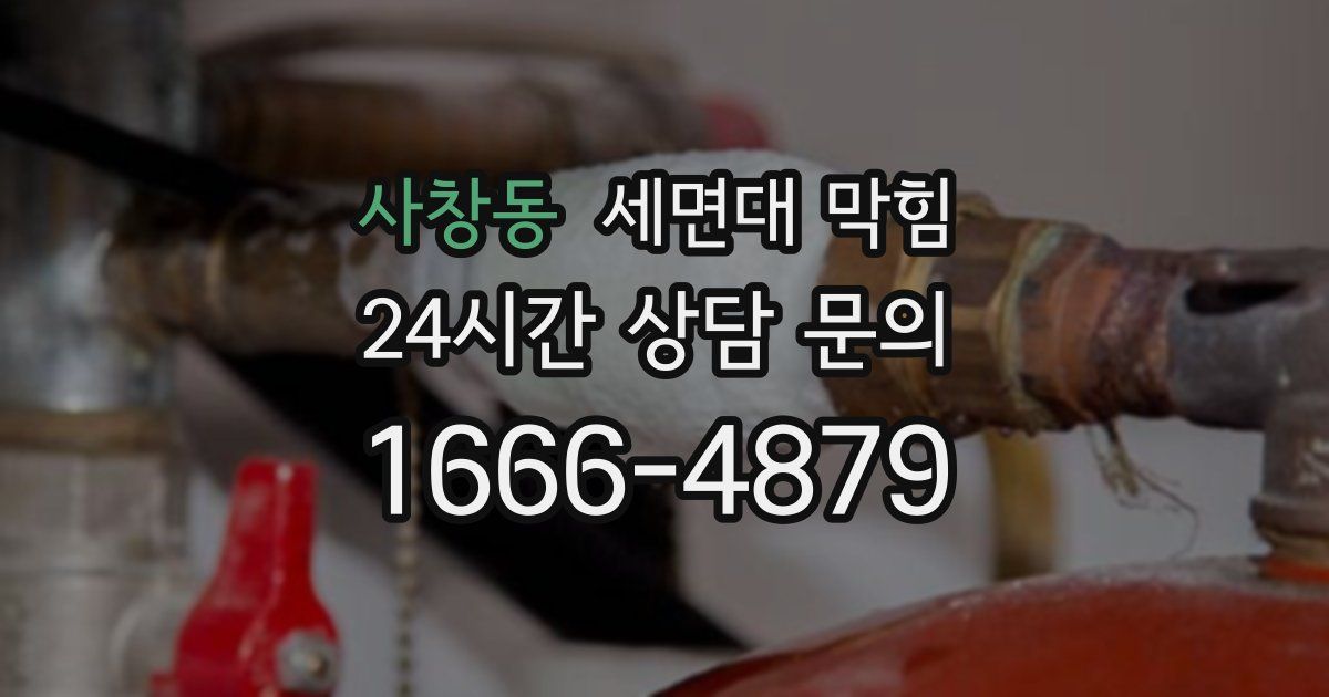 사창동 세면대 막힘