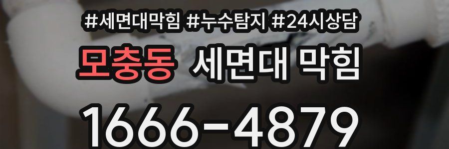 모충동 세면대 막힘