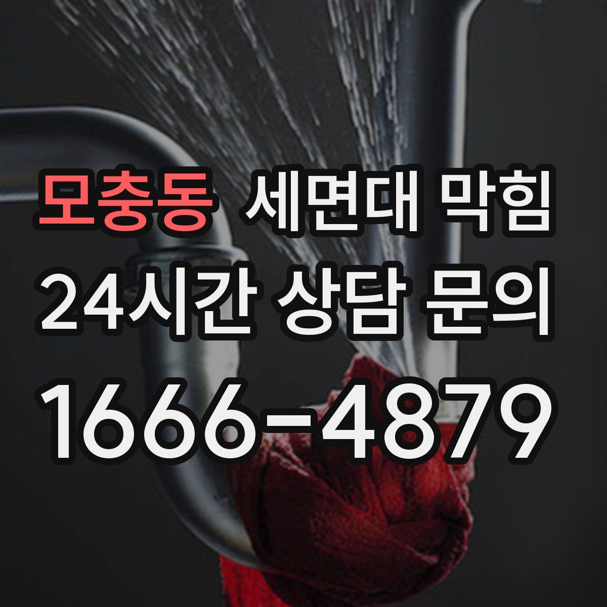 모충동 세면대 막힘