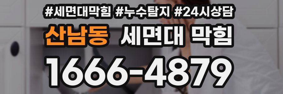 산남동 세면대 막힘