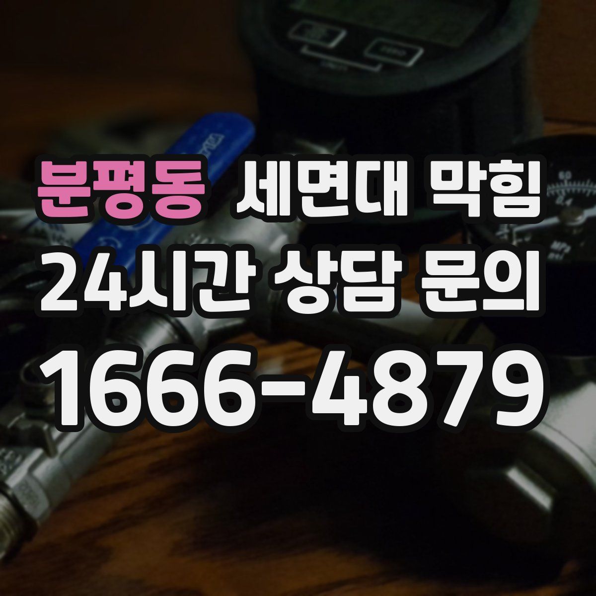 분평동 세면대 막힘