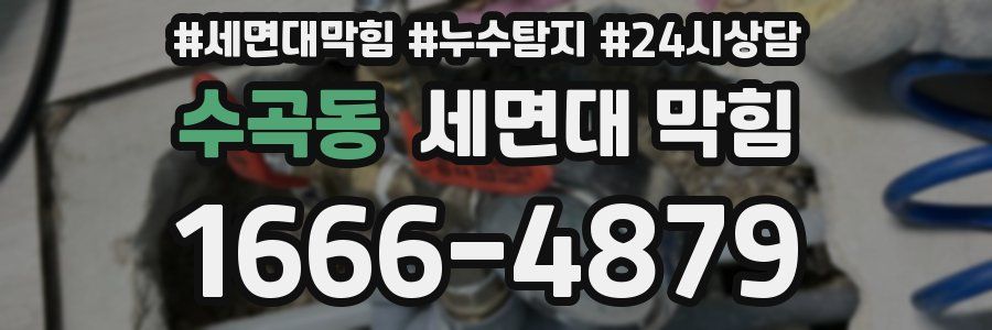 수곡동 세면대 막힘
