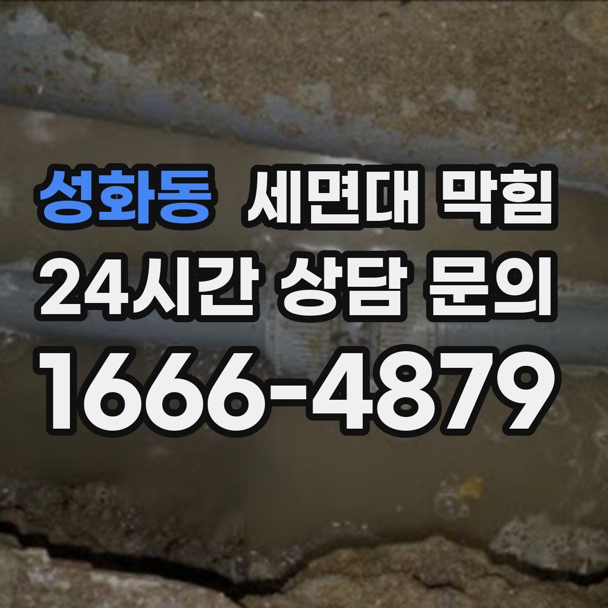 성화동 세면대 막힘