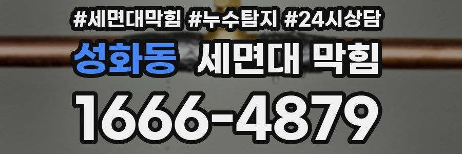 성화동 세면대 막힘