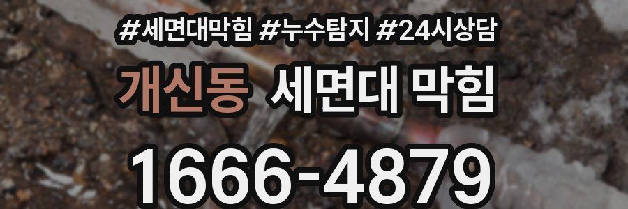 개신동 세면대 막힘