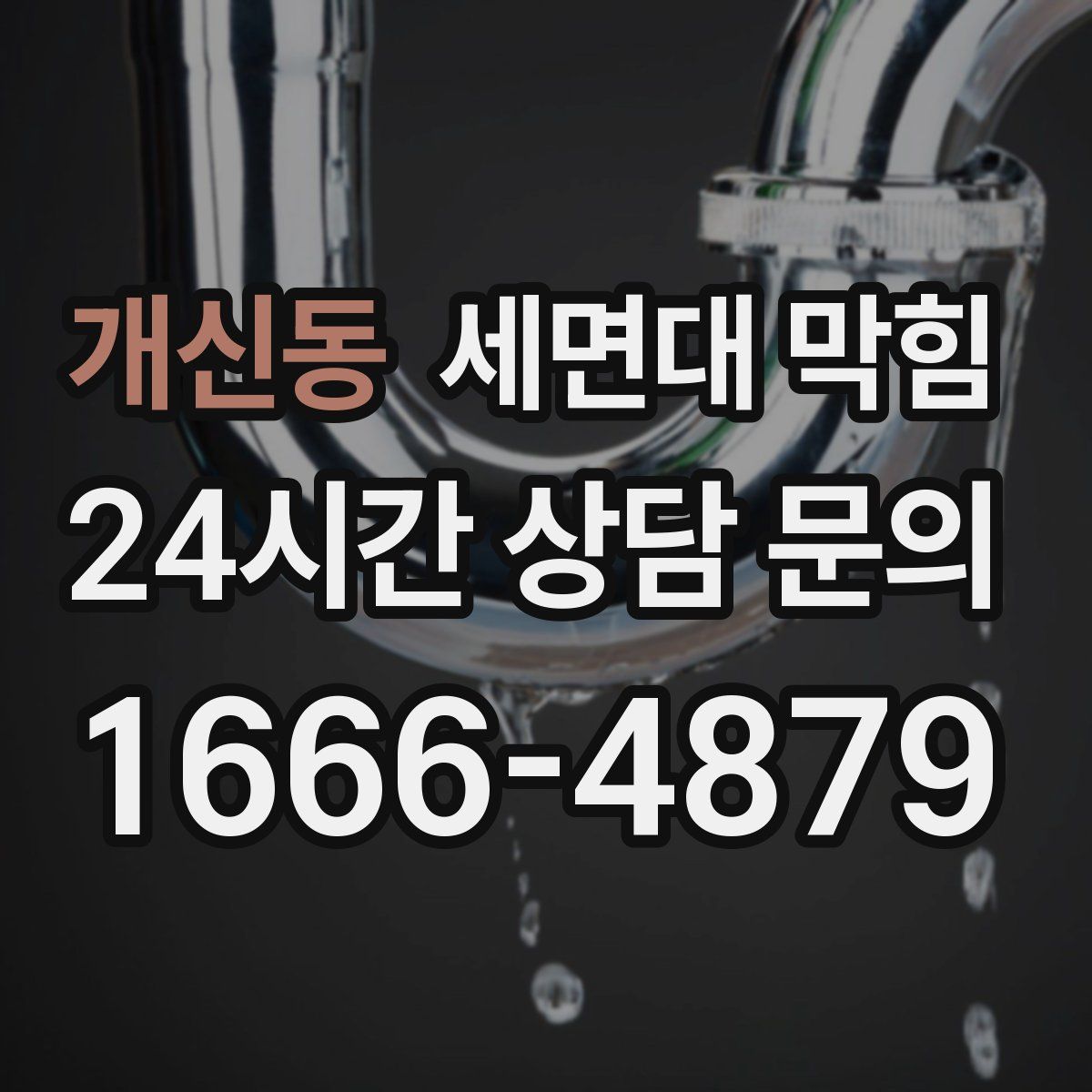 개신동 세면대 막힘