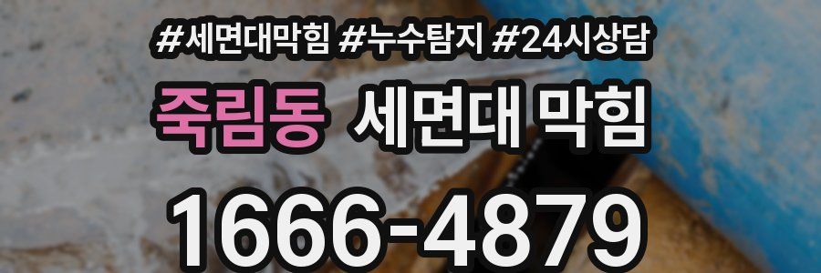 죽림동 세면대 막힘