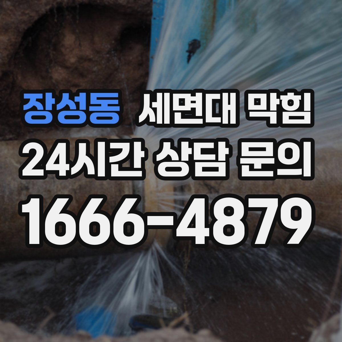 장성동 세면대 막힘 배관 깊은 곳이 막히면 생기는 특징